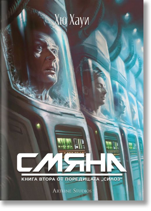 Силоз, книга 2: Смяна