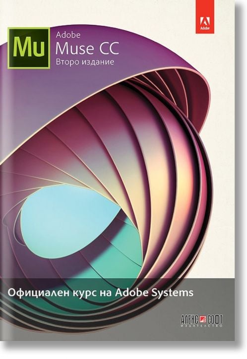 Adobe Muse CC: Официален курс на Adobe Systems