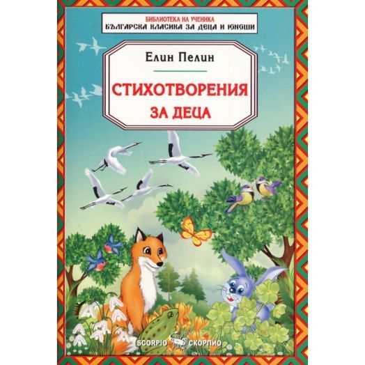 Библиотека на ученика: Стихотворения за деца от Елин Пелин