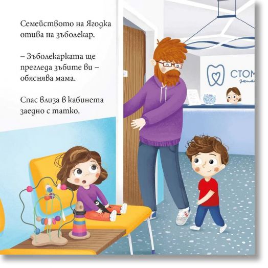 Ягодка Петрова: Ягодка Петрова отива на зъболекар