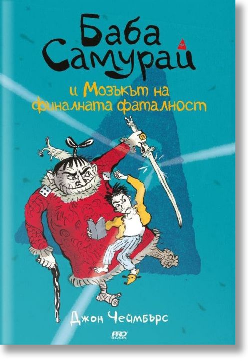 Баба Самурай и мозъкът на финалната фаталност