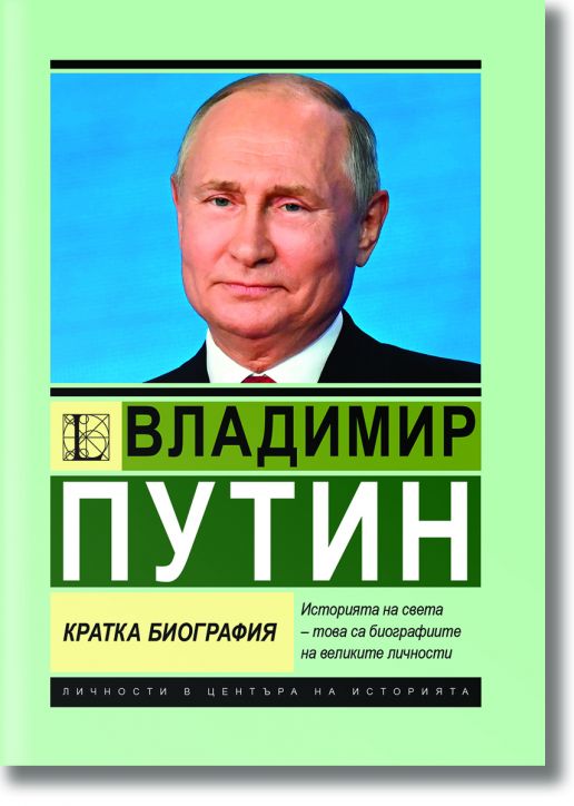 Владимир Путин. Кратка биография