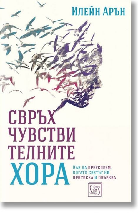 Свръхчувствителните хора