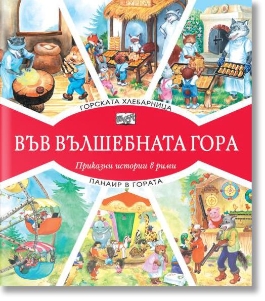 Във Вълшебната гора: Горската хлебарница. Панаир в гората