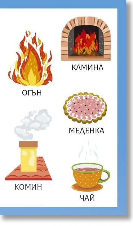 Моите първи 100 думи за сезоните