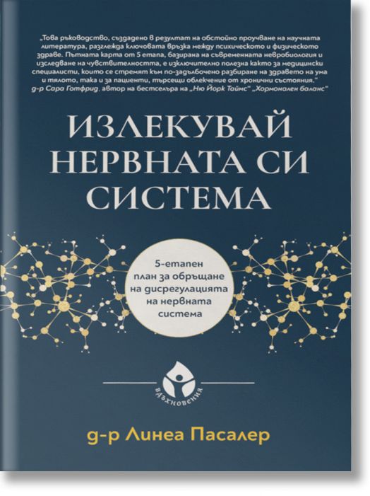 Излекувай нервната си система. 5-етапен план за обръщане на дисрегулацията на нервната система, твърди корици