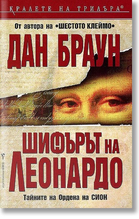 Шифърът на Леонардо