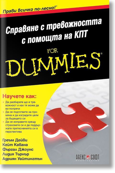 For Dummies: Справяне с тревожността с помощта на КПТ