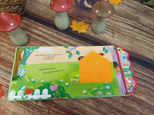 Как животните говорят?: Куче