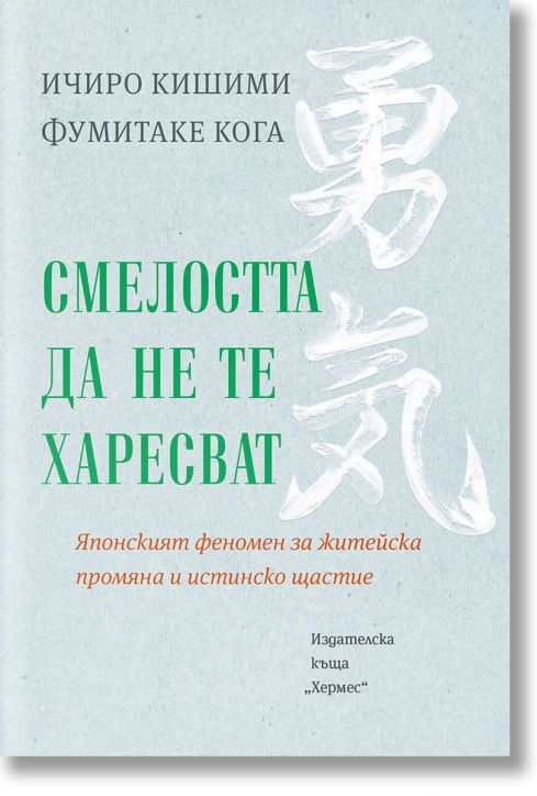 Смелостта да не те харесват