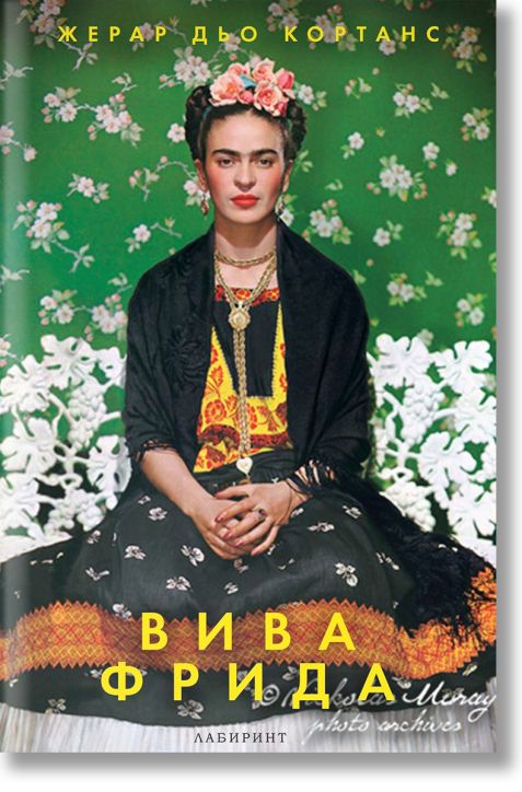 Вива Фрида. Страдание, изкуство, любов