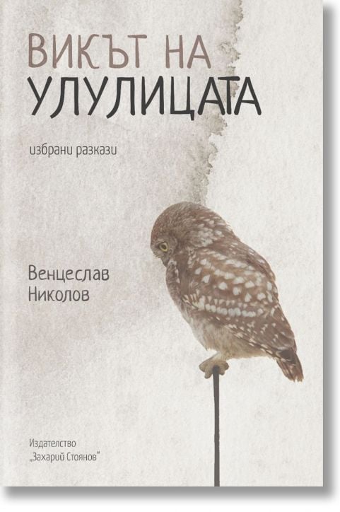 Викът на улулицата