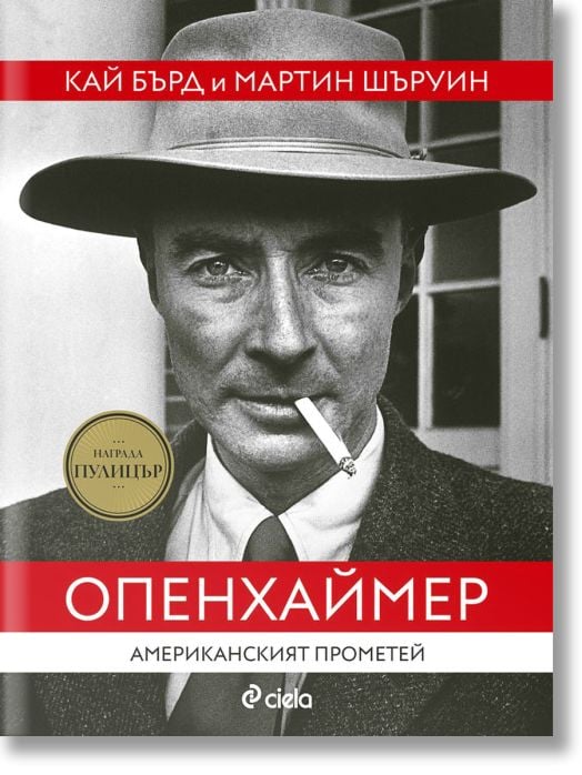 Опенхаймер - Американският Прометей