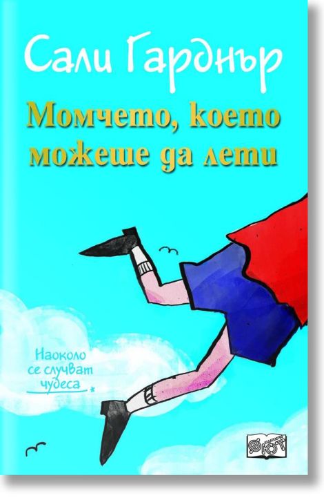 Момчето, което можеше да лети