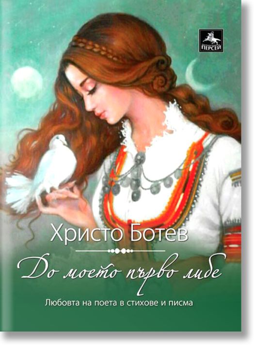 До моето първо либе