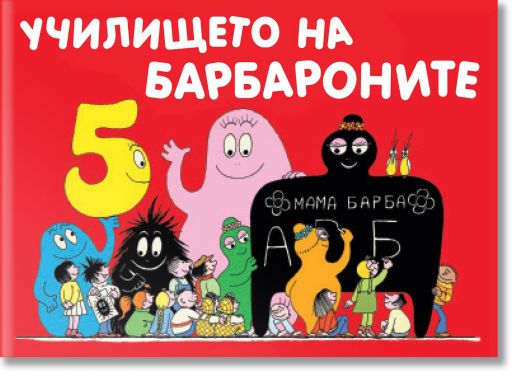 Училището на барбароните