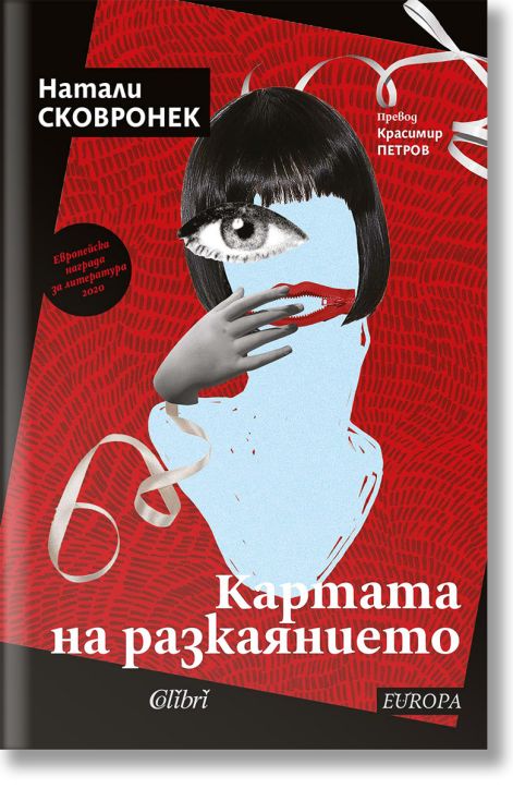 Картата на разкаянието