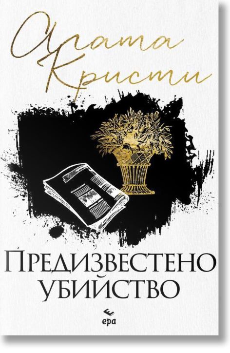 Предизвестено убийство