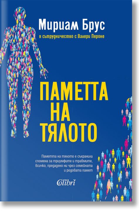 Паметта на тялото