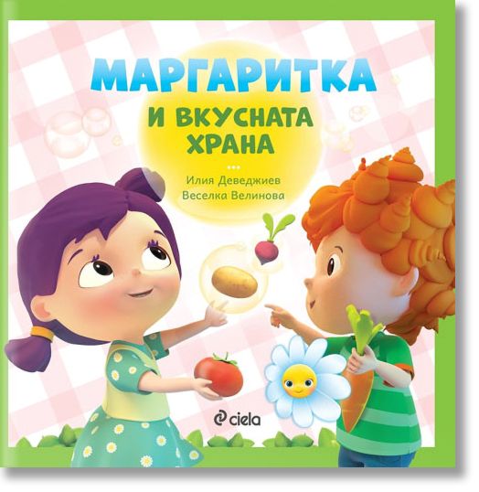 Маргаритка и вкусната храна