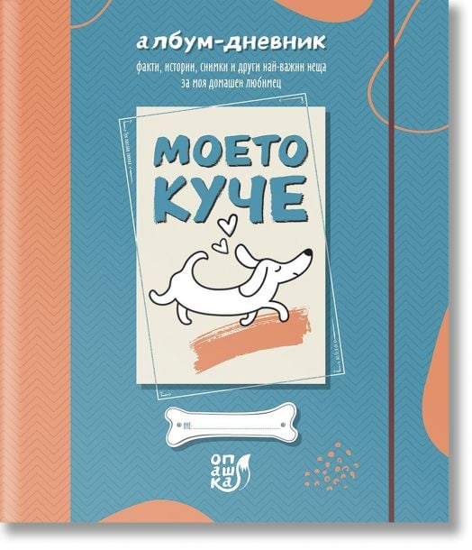 Моето куче. Албум-дневник