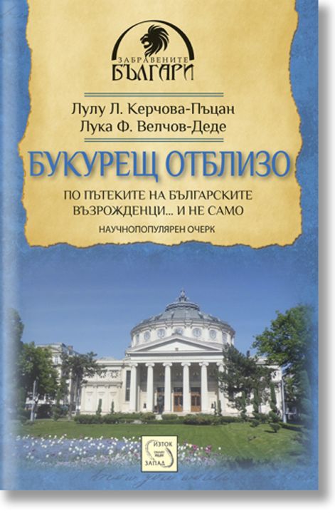 Букурещ отблизо