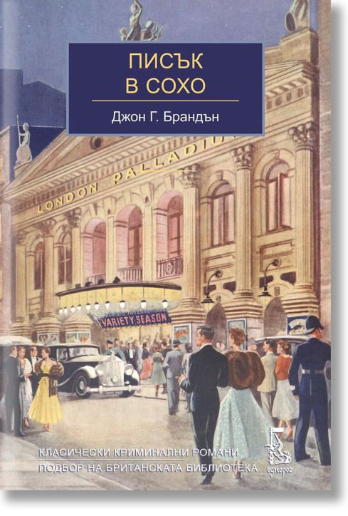 Писък в Сохо