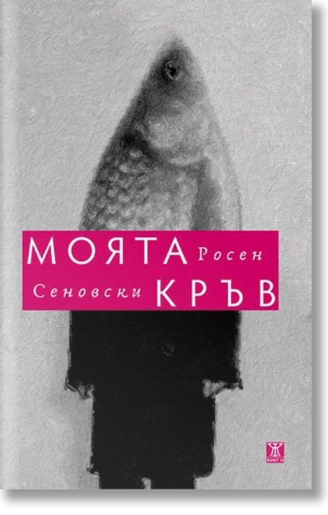 Моята кръв