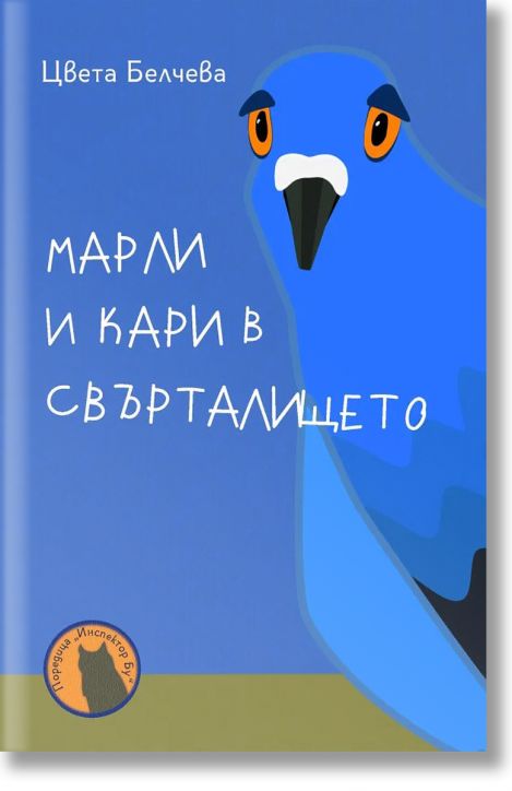 Марли и Кари в Свърталището