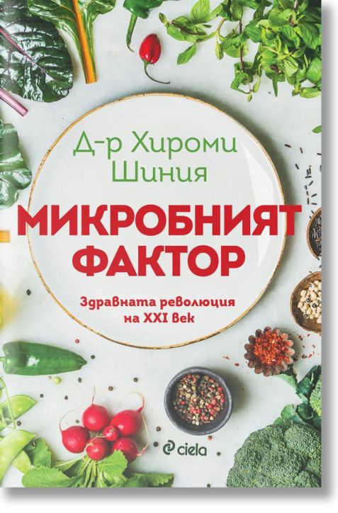 Микробният фактор, ново издание