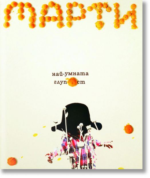 Най-умната глупост