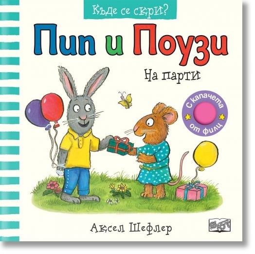 Къде се скри? Пип и Поузи на парти