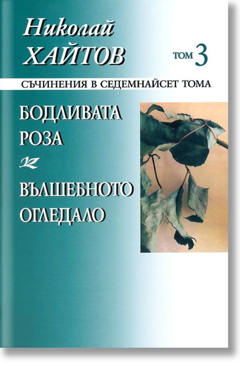 Бодливата роза. Вълшебното огледало, том 3