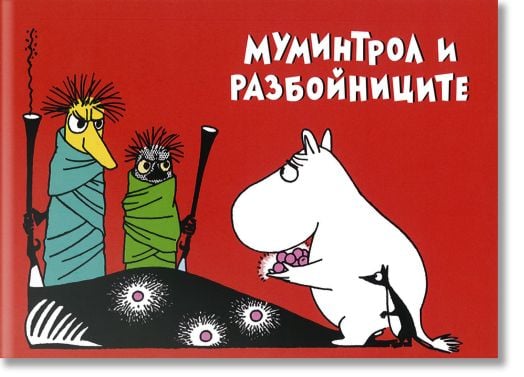 Муминтрол и разбойниците