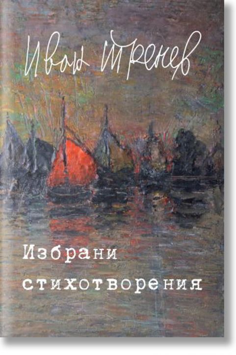 Иван Тренев - Избрани стихотворения