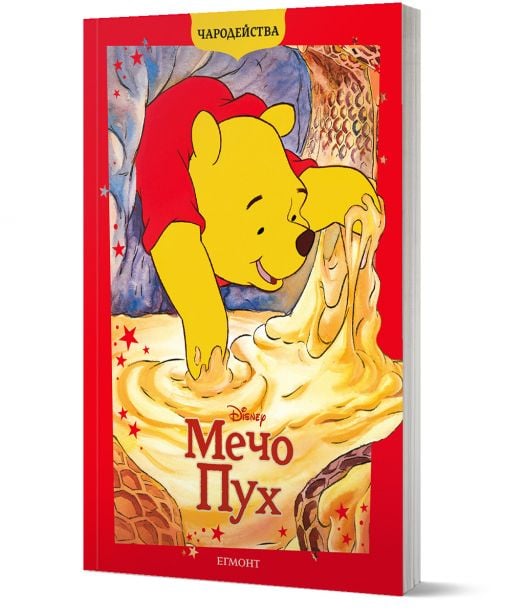 Чародейства: Мечо Пух, обновено издание