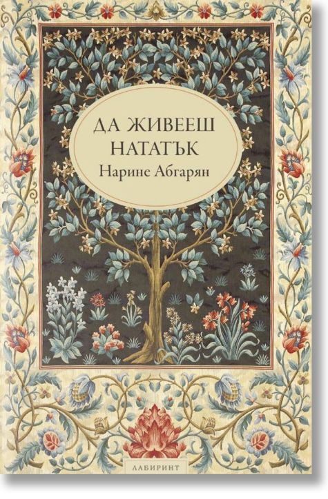 Да живееш нататък