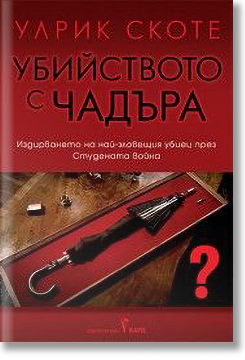 Убийството с чадъра