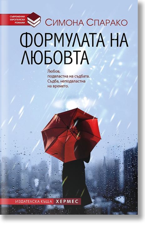 Формулата на любовта