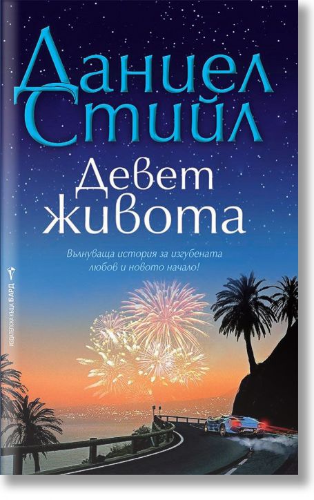 Девет живота