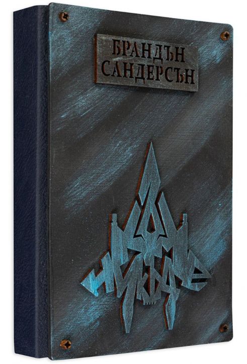 Към небето, книга 3: Към Никъде твърди корици