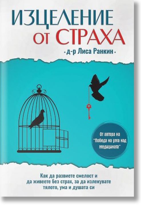 Изцеление от страха