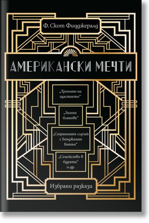 Американски мечти. Избрани разкази