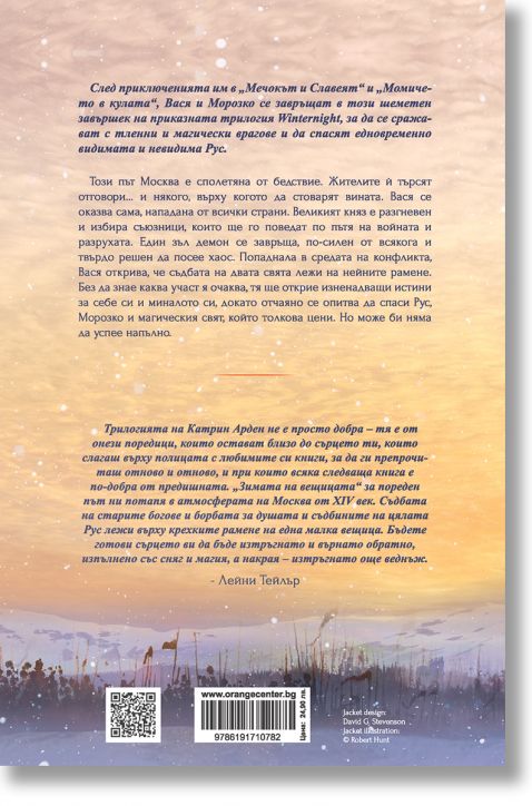 Winternight, книга 3: Зимата на вещицата