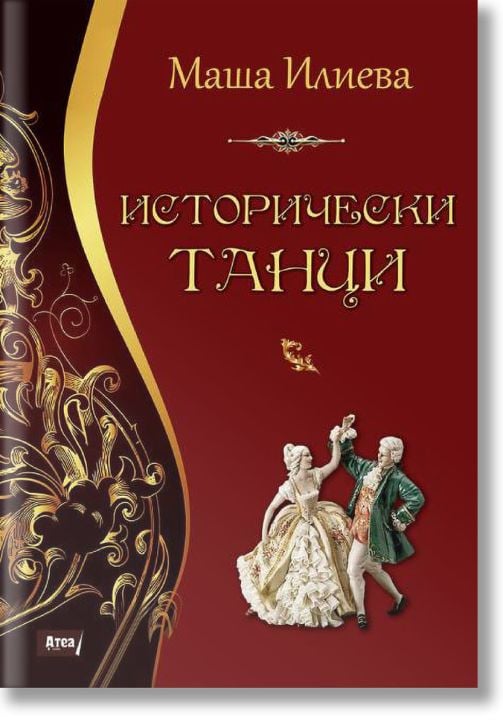 Исторически танци