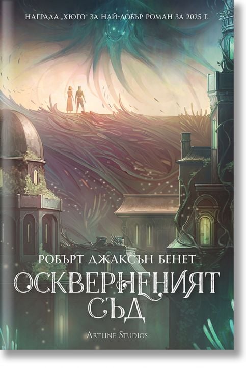 Оскверненият съд