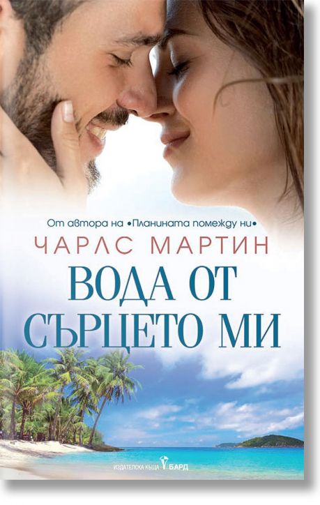 Вода от сърцето ми