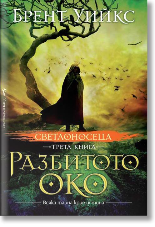 Светлоносеца, книга 3: Разбитото око
