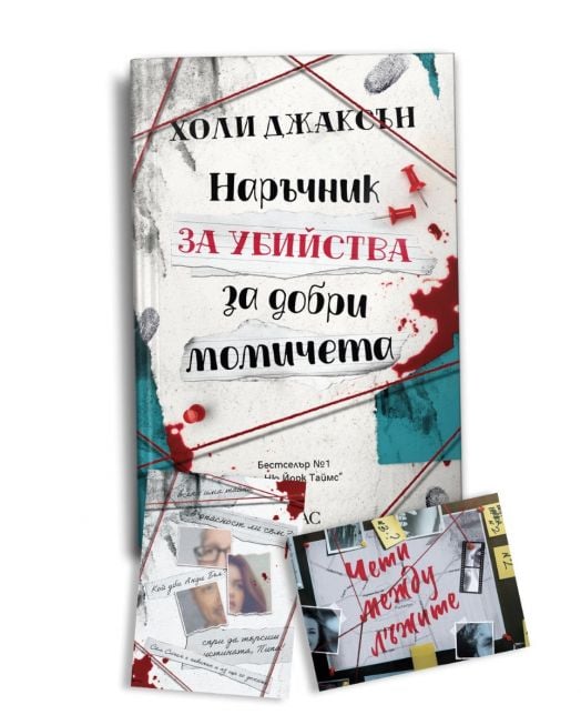 Наръчник за убийства за добри момичета