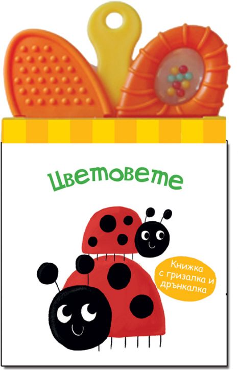 Книжка дрънкалка-гризалка: Цветовете